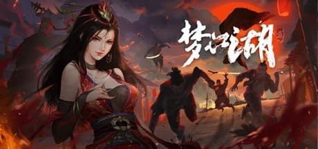 梦江湖